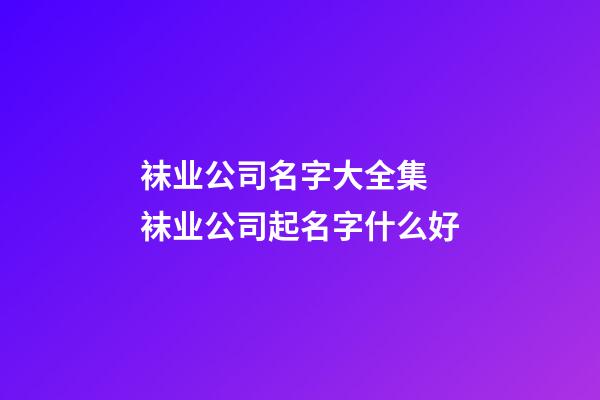 袜业公司名字大全集 袜业公司起名字什么好-第1张-公司起名-玄机派